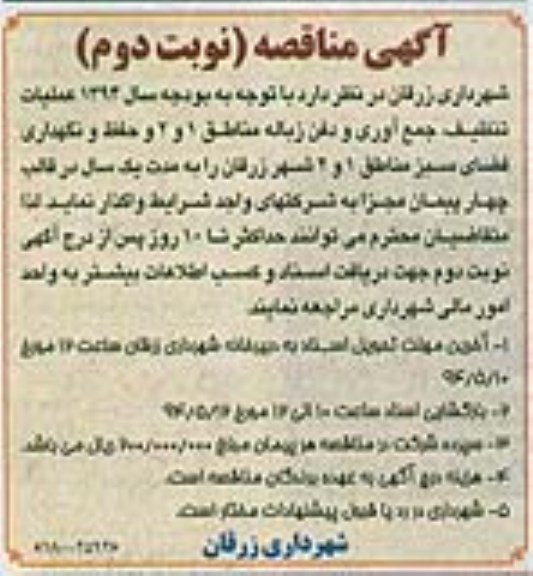 آگهی مناقصه, مناقصه واگذاری عملیات تنظیف , جمع آوری و دفن زباله مناطق 1 و 2 