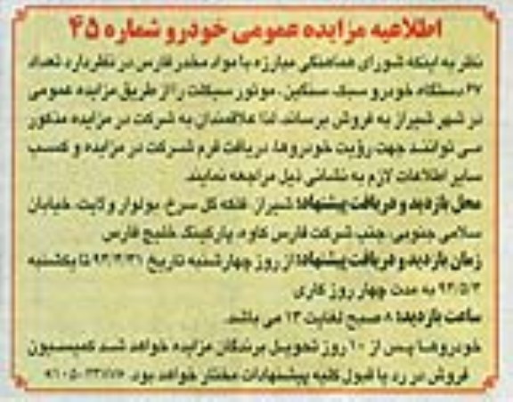 مزایده عمومی , مزایده عمومی تعداد 67 دستگاه خودرو سبک ، سنگین ، موتورسیکلت
