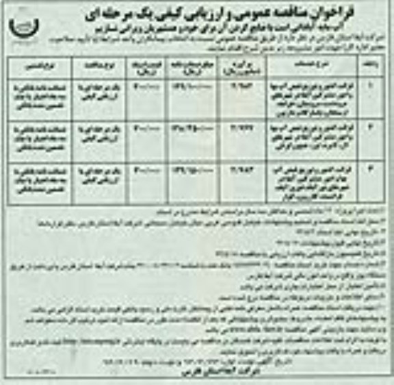 فراخوان مناقصه عمومی و ارزیابی کیفی یک مرحله ای, مناقصه  قرائت کنتور و توزیع قبض آب بها و امور مشترکین آبفا