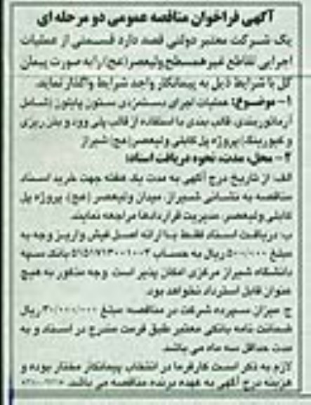 آگهی فراخوان مناقصه عمومی دو مرحله ای , مناقصه واگذاری قسمتی از عملیات اجرایی تقاطع غیرهمسطح