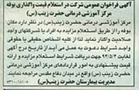آگهی فراخوان عمومی,مزایده واگذاری بوفه مرکز آموزشی درمانی