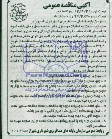 آگهی مناقصه عمومی, مناقصه عملیات بهسازی 