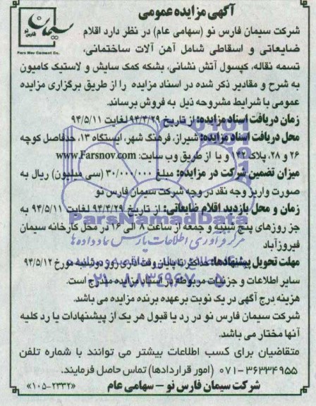 مزایده عمومی , مزایده  اقلام ضایعات و اسقاطی 
