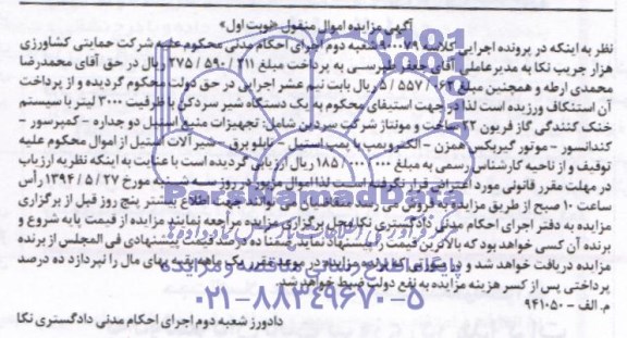 آگهی مزایده اموال منقول , مزایده فروش یکدستگاه شیر سردکن با ظرفیت 3000 لیتر