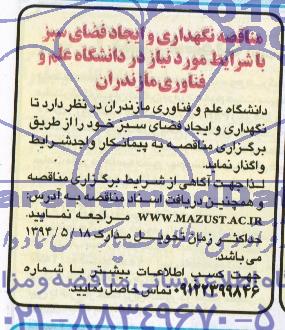 مناقصه  نگهداری و ایجاد فضای سبز 