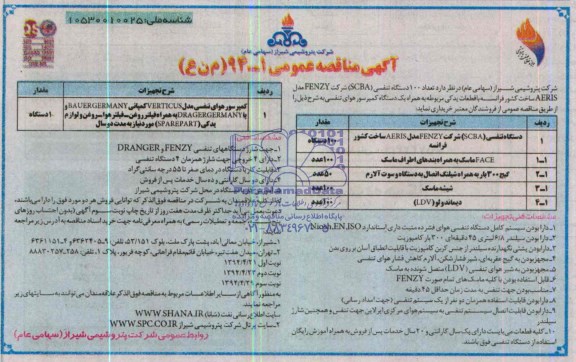 آگهی مناقصه عمومی , مناقصه تعداد 100 دستگاه تنفسی SCBA شرکت FENZY مدل AERIS ساخت کشور فرانسه