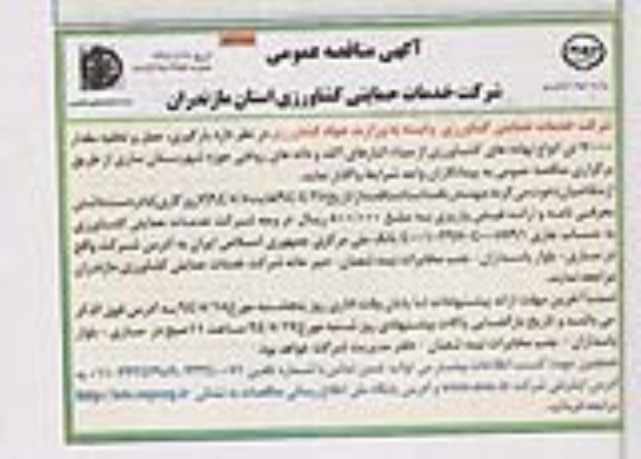 آگهی مناقصه , مناقصه بارگیری , حمل و تخلیه مقدار 7000 تن انواع نهاده های کشاورزی