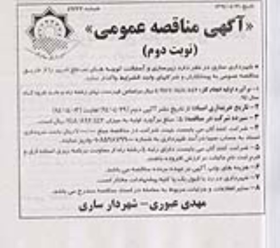 مناقصه عمومی , مناقصه زیرسازی و آسفالت کوچه های سطح شهر
