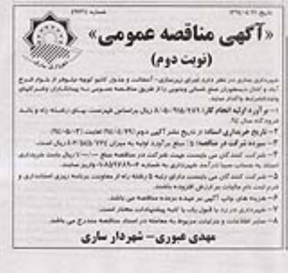 آگهی مناقصه, مناقصه اجرای زیرسازی - آسفالت و جدول کانیو 