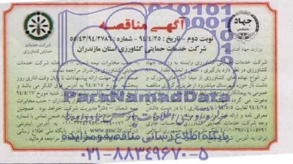 آگهی مناقصه, مناقصه بارگیری , حمل و تخلیه مقدار 8000 تن انواع نهاده های کشاورزی