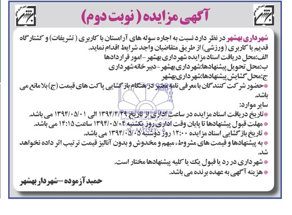 آگهی مزایده, مزایده  اجاره سوله های آرامستان 