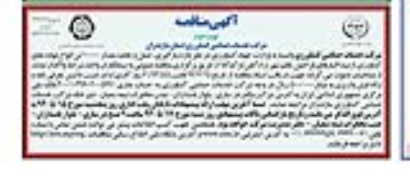 آگهی مناقصه, آگهی مناقصه بارگیری , حمل و تخلیه مقدار 10000 تن انواع نهاده های کشاورزی
