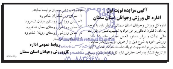 آگهی مزایده,مزایده اجاره سرای ورزشکاران و ...