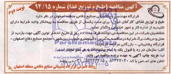 مناقصه , مناقصه طبخ و توزیع غذا