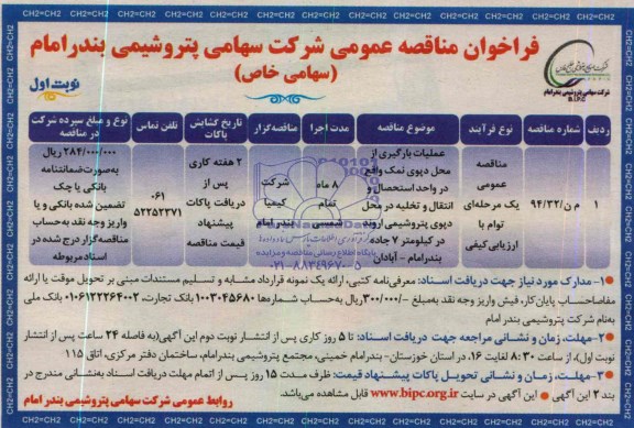 فراخوان مناقصه عمومی, مناقصه عملیات بارگیری از محل دپوی نمک  