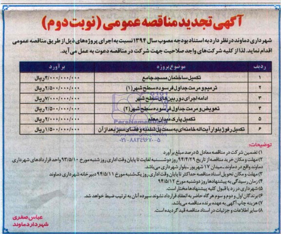 تجدید مناقصه عمومی , تجدید مناقصه تکمیل ساختمان مسجد