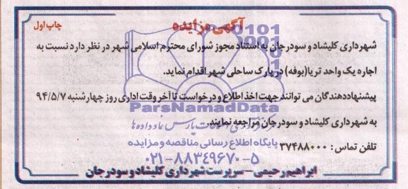 مزایده , مزایده اجاره یک واحد تریا ( بوفه )