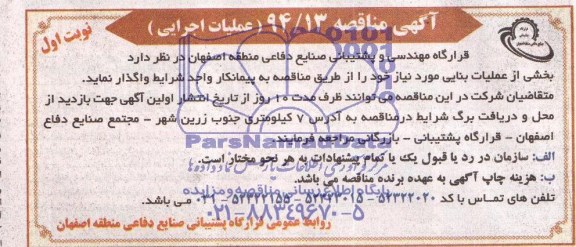 مناقصه , مناقصه واگذاری بخشی از عملیات بنایی
