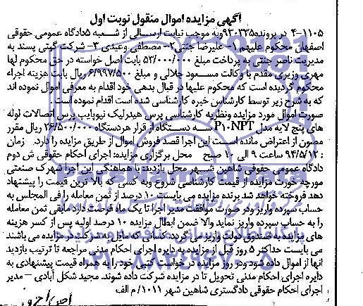 آگهی مزایده اموال منقول,مزایده پرس هیدرولیک نیوپایپ پرس اتصالات لوله های پنج لایه