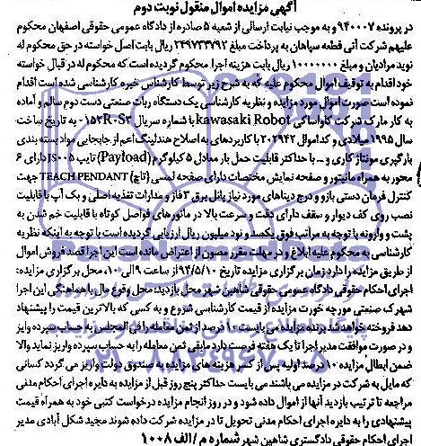آگهی مزایده اموال منقول, مزایده یک دستگاه ربات صنعتی