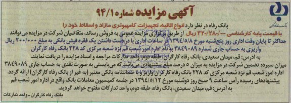 مزایده انواع اثاثیه , تجهیزات کامپیوتری مازاد و اسقاط