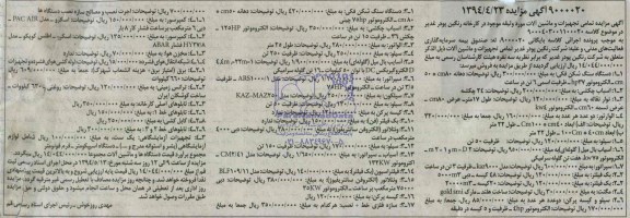 مزایده تجهیزات و ماشین آلات