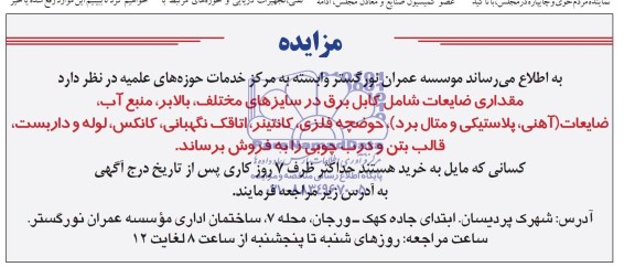 مزایده , مزایده مقداری ضایعات شامل کابل برق