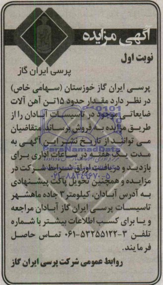 آگهی مزایده , مزایده مقدار حدود 15 تن آهن آلات ضایعاتی موجود در تاسیسات آبادان