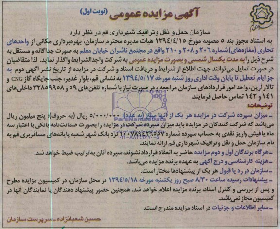 مزایده عمومی , مزایده عمومی بهره برداری مکانی از واحدهای تجاری