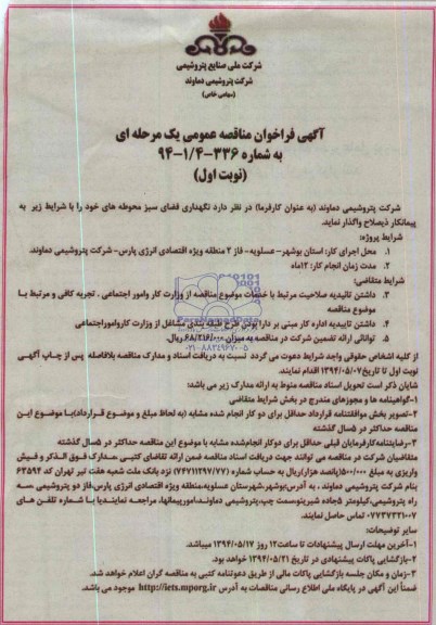 آگهی فراخوان مناقصه عمومی یک مرحله ای,مناقصه نگهداری فضای سبز محوطه ها