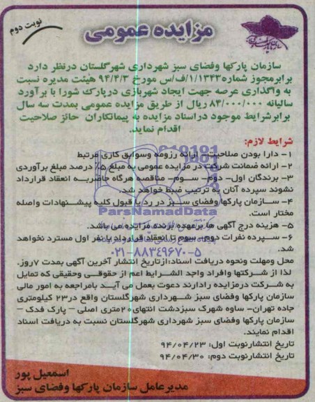 مزایده واگذاری عرصه جهت ایجاد شهربازی در شورا
