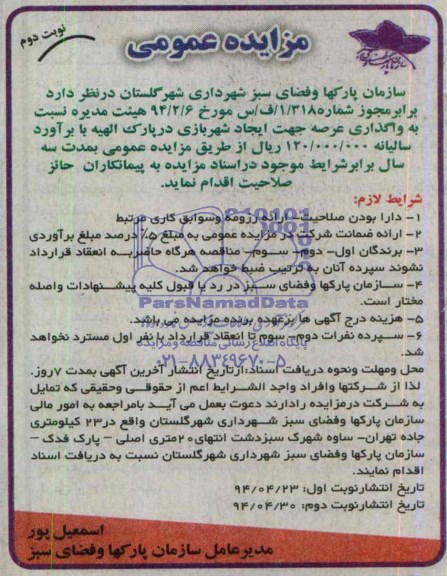 مزایده واگذاری عرصه جهت ایجاد شهربازی در پارک الهیه 