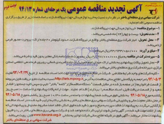 آگهی تجدید مناقصه عمومی یک مرحله ای,مناقصه خرید لوازم یدکی جهت نیروگاه شازند