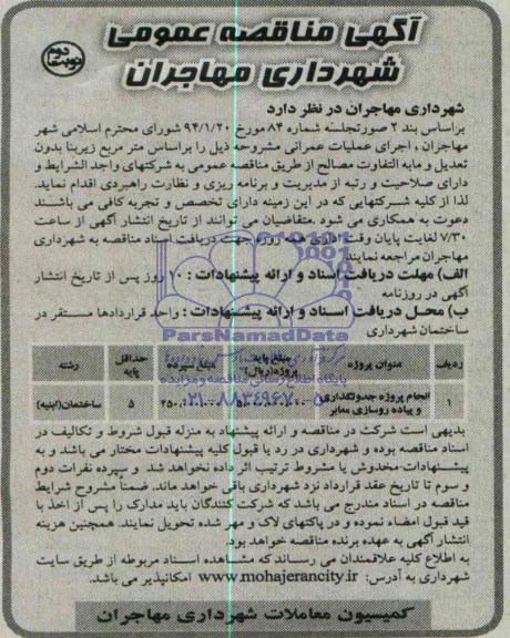 آگهی مناقصه عمومی, مناقصه  انجام پروژه جدولگذاری و پیاده روسازی معابر 