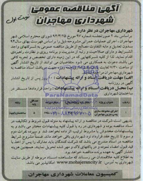 آگهی مناقصه عمومی, مناقصه اجرای محوطه سازی پمپ بنزین مهاجران 