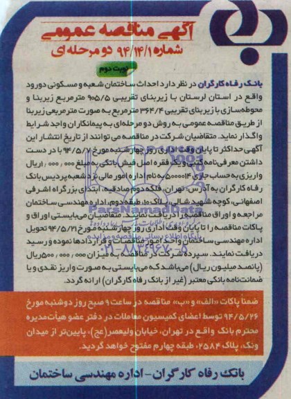 آگهی مناقصه عمومی , مناقصه احداث ساختمان شعبه و مسکونی 