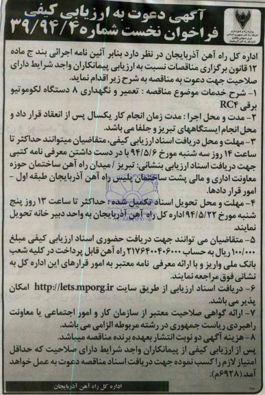 آگهی دعوت به ارزیابی کیفی , مناقصه تعمیر و نگهداری 8 دستگاه لکوموتیو برقی RC4