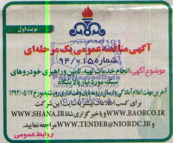 مناقصه انجام خدمات تهیه , تامین و راهبری خودروهای سبک مورد نیاز پالایشگاه 