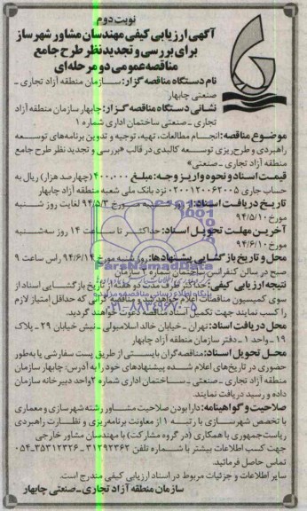 آگهی ارزیابی کیفی , مناقصه انجام مطالعات ، تهیه ، توجیه و تدوین برنامه های توسعه 
