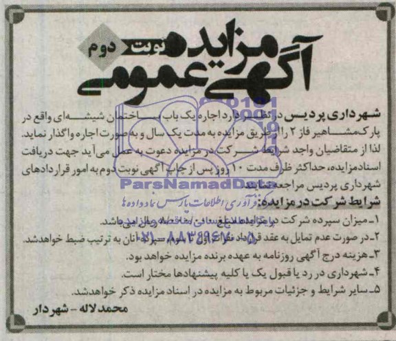 آگهی مزایده عمومی , مزایده اجاره یک باب ساختمان شیشه ای واقع در پارک مشاهیر