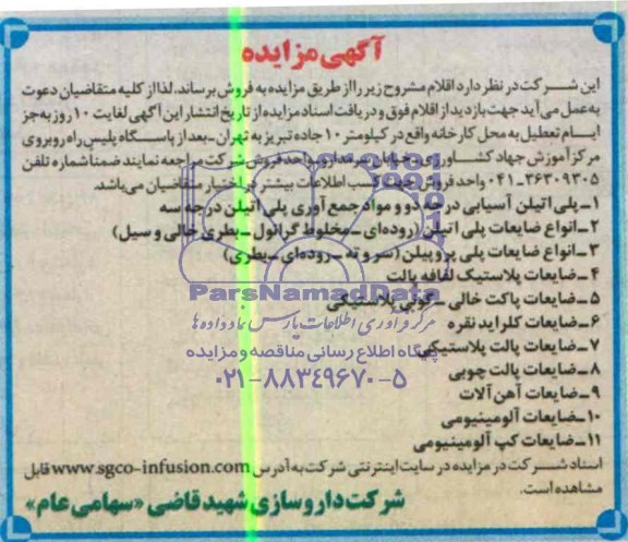 مزایده , مزایده فروش پلی اتیلن آسیابی