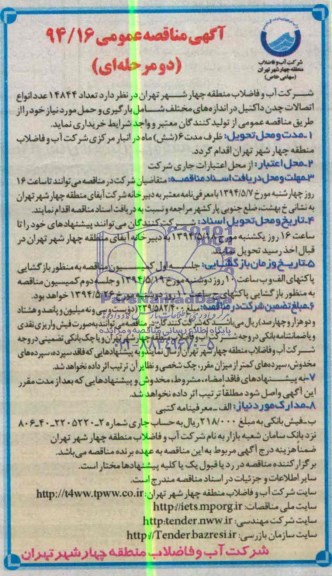 مناقصه ,مناقصه تعداد 14844 عدد انواع اتصالات چدن داکتیل 