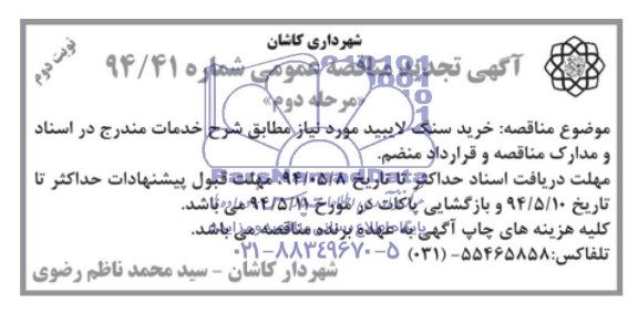 مناقصه , مناقصه خرید سنگ نایبید 