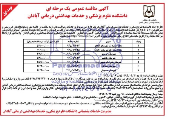 آگهی مناقصه عمومی یک مرحله ای , مناقصه امور مربوط به خدمات و مراقبت های اولیه سلامت در حاشیه شهر ...