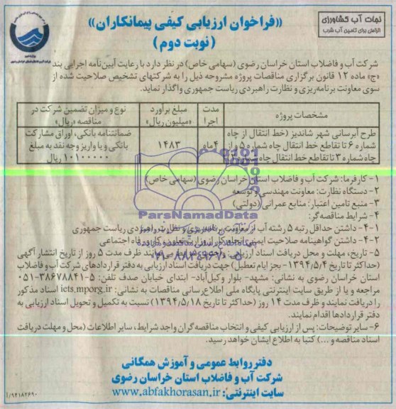  فراخوان ارزیابی کیفی پیمانکاران , مناقصه طرح آبرسانی شهر شاندیز 