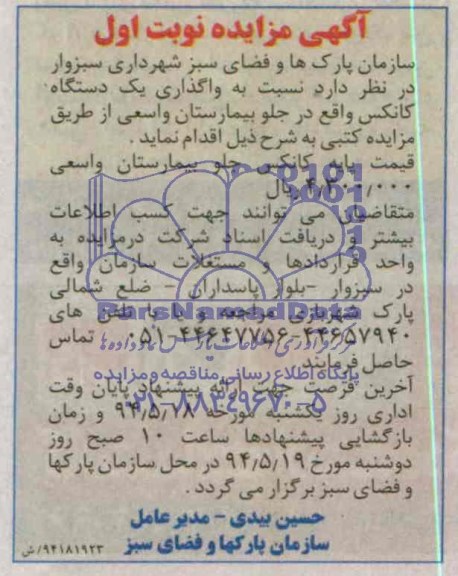 مزایده, مزایده واگذاری یک دستگاه کانکس 