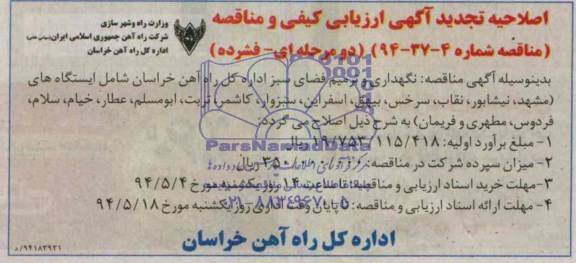اصلاحیه تجدید آگهی ارزیابی کیفی و مناقصه , تجدید مناقصه نگهداری و ترمیم فضای سبز 