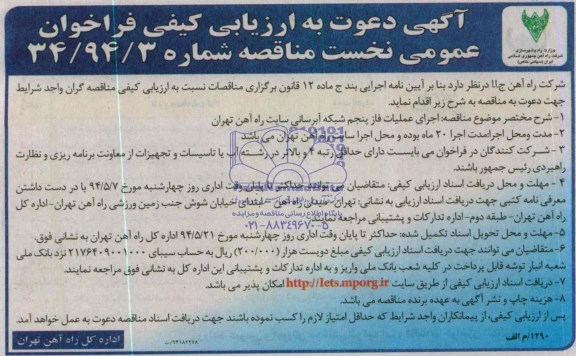 آگهی دعوت به ارزیابی کیفی فراخوان, مناقصه اجرای عملیات فاز پنجم شبکه آبرسانی سایت راه آهن تهران 