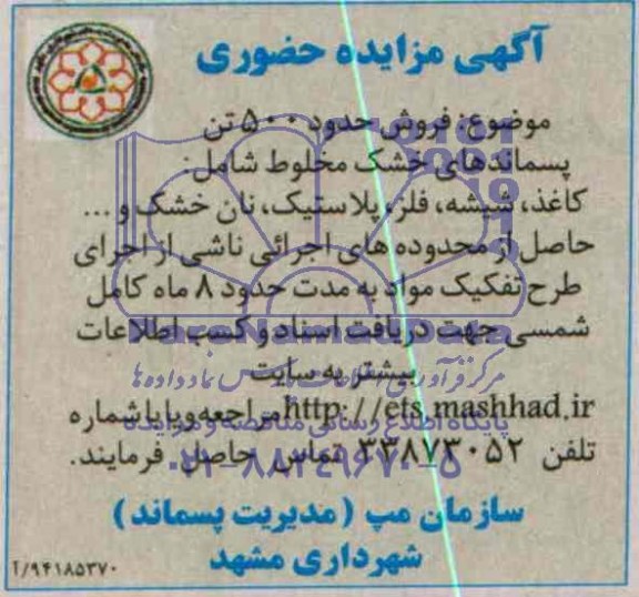 آگهی مزایده حضوری , مزایده فروش حدود 500 تن پسماندهای خشک مخلوط شامل : کاغذ ، شیشه ، فلز ، پلاستیک ، نان خشک و ... 