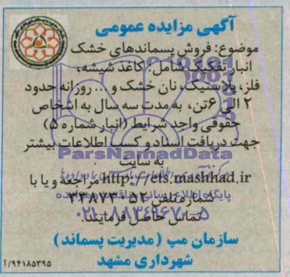 آگهی مزایده عمومی , مزایده فروش پسماندهای خشک انبار تفکیک شامل : کاغذ شیشه ، فلز ، پلاستیک ، نان خشک و ... 